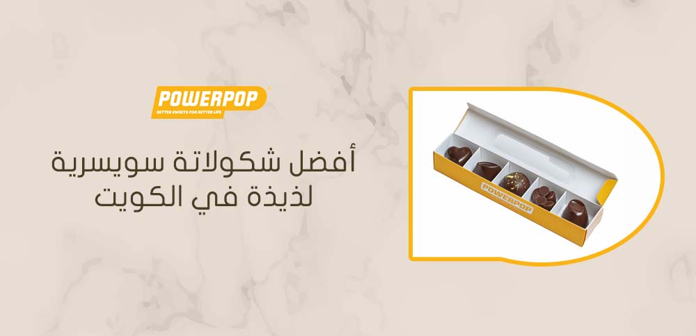 أفضل شكولاتة سويسرية لذيذة في الكويت