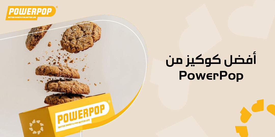 أفضل كوكيز من PowerPop