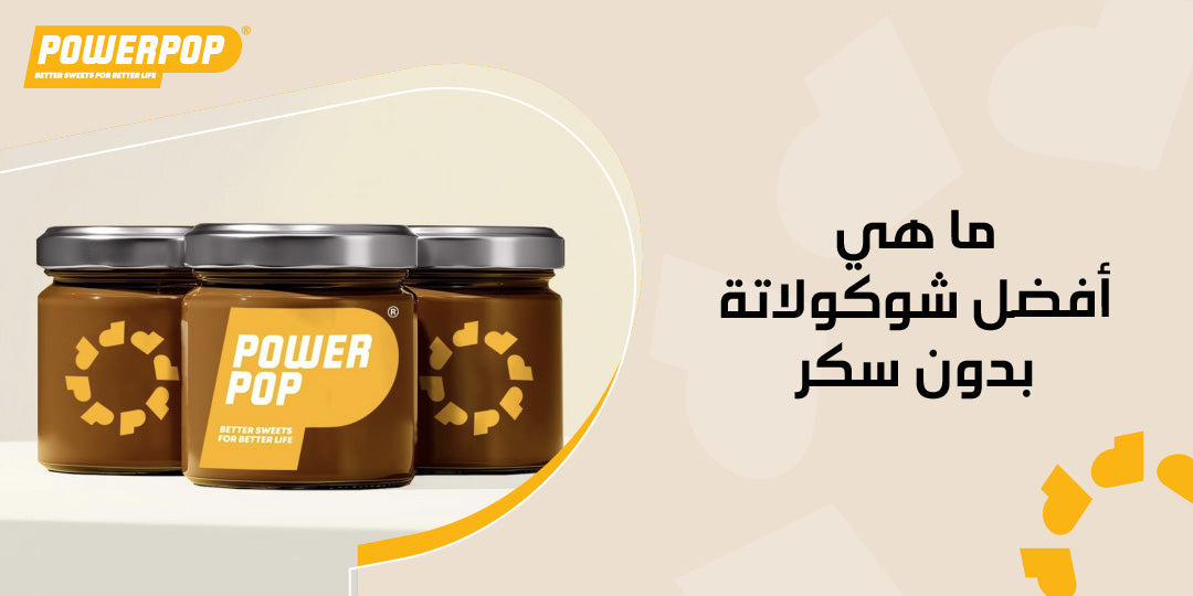 ما هي أفضل شوكولاتة بدون سكر