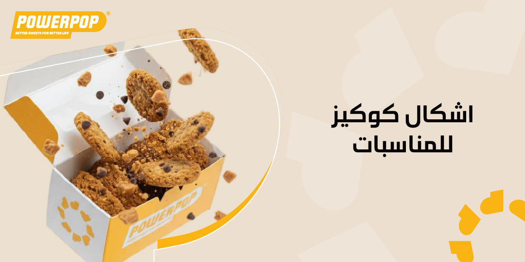 اشكال كوكيز للمناسبات