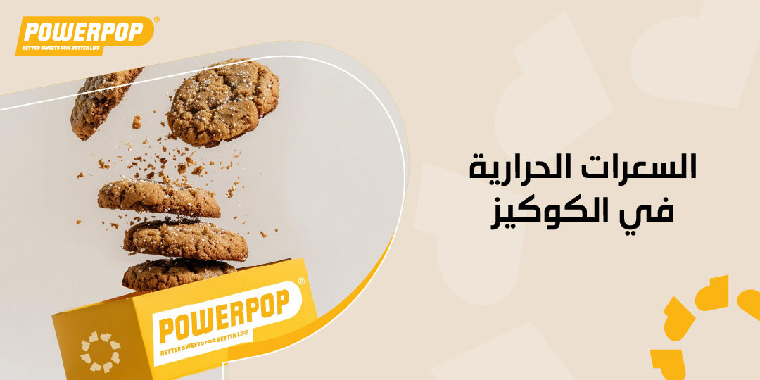 السعرات الحرارية في الكوكيز