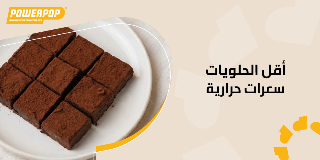 أقل الحلويات سعرات حرارية