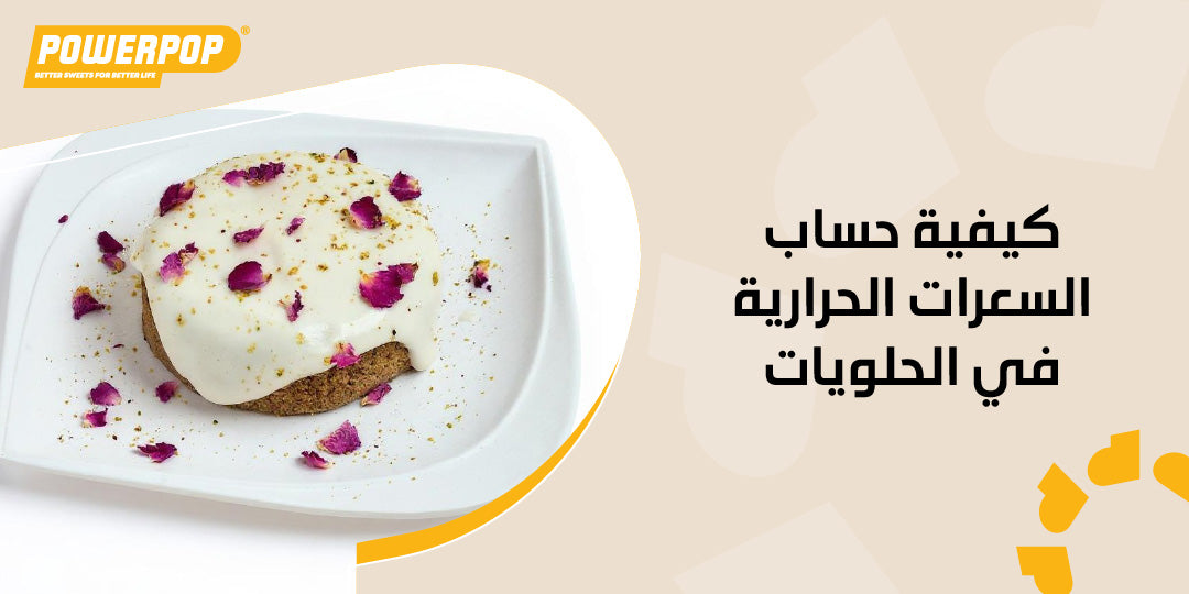 كيفية حساب السعرات الحرارية في الحلويات
