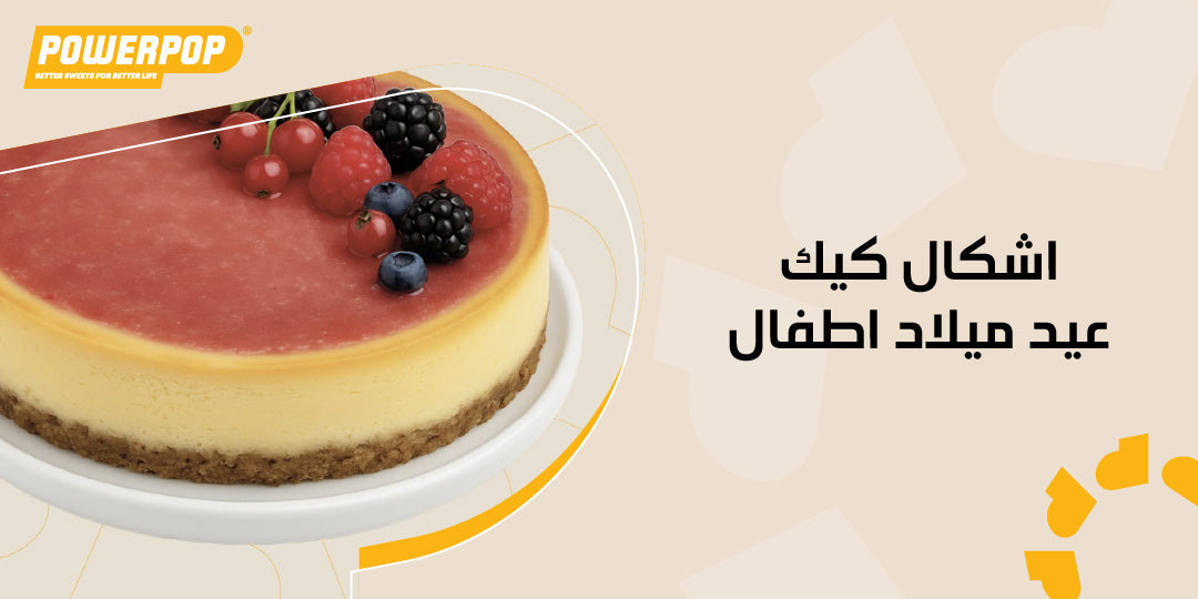 اشكال كيك عيد ميلاد اطفال