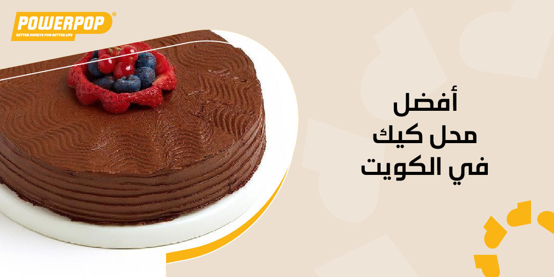 أفضل محل كيك في الكويت