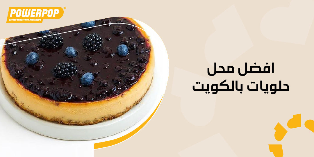 افضل محل حلويات بالكويت