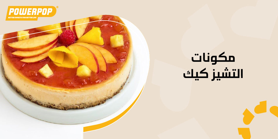 مكونات التشيز كيك