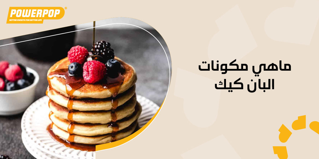 ماهي مكونات البان كيك