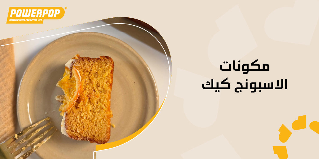 مكونات الاسبونج كيك