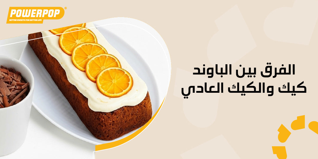 الفرق بين الباوند كيك والكيك العادي