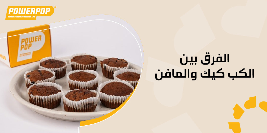 الفرق بين الكب كيك والمافن