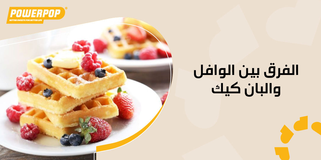 الفرق بين الوافل والبان كيك