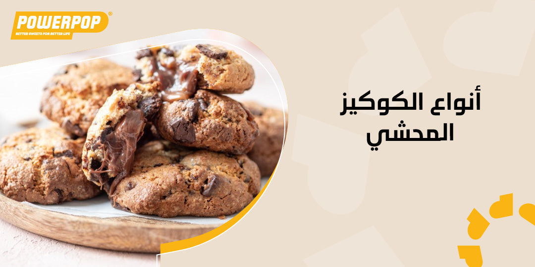 أنواع الكوكيز المحشي