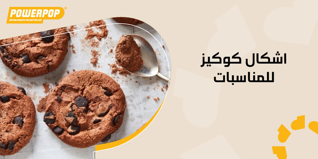 اشكال كوكيز للمناسبات