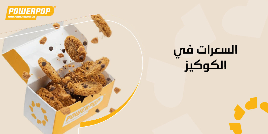 السعرات في الكوكيز