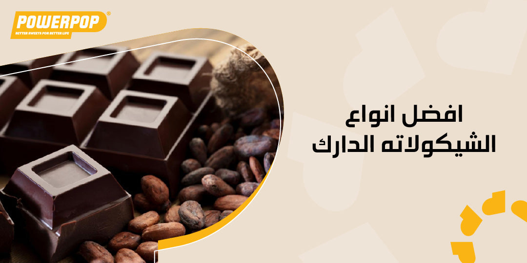 افضل انواع الشيكولاته الدارك