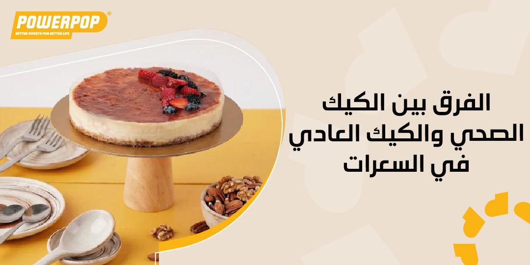 الفرق بين الكيك الصحي والكيك العادي في السعرات