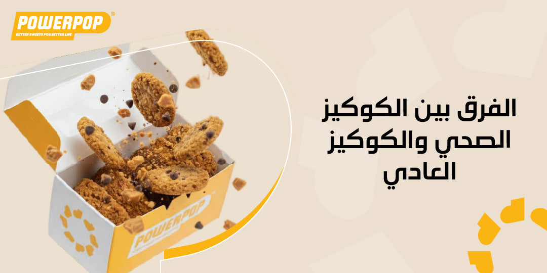 الفرق بين السكر الطبيعي والمحلي الصناعي في الحلويات