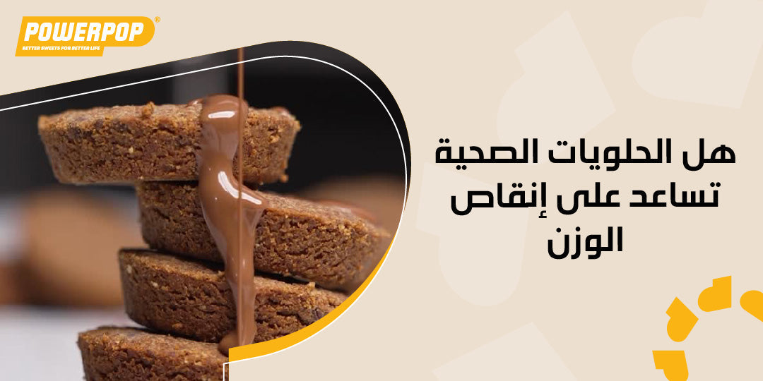 هل الحلويات الصحية تساعد على إنقاص الوزن