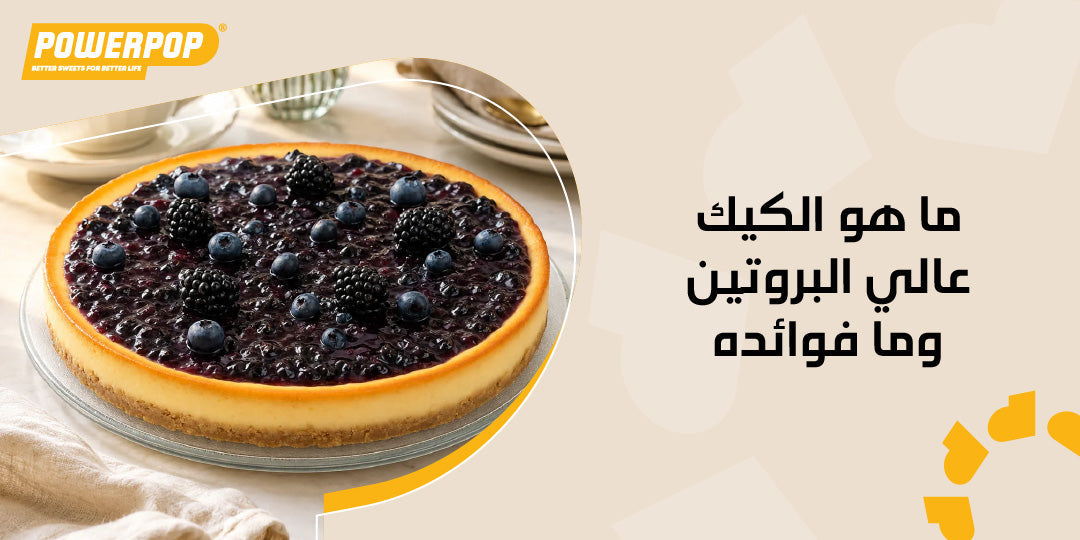 ما هو الكيك عالي البروتين وما فوائده