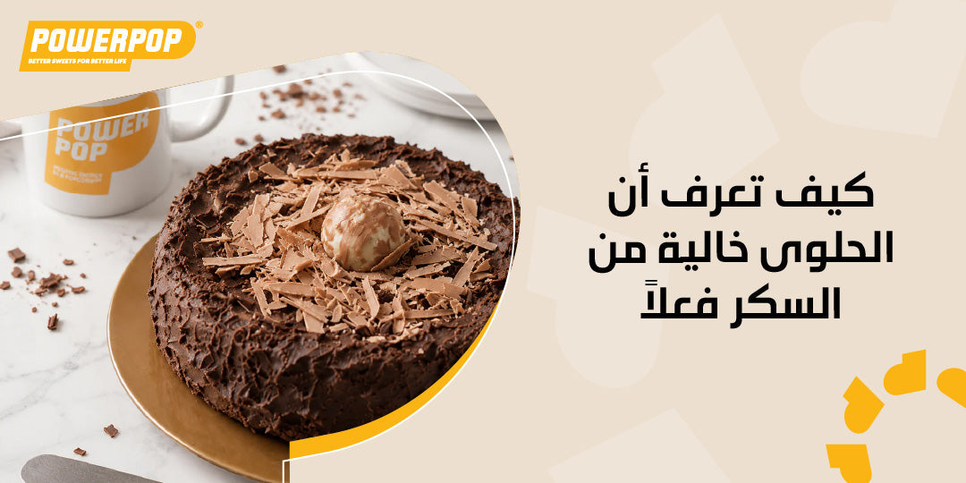 كيف تعرف أن الحلوى خالية من السكر فعلا