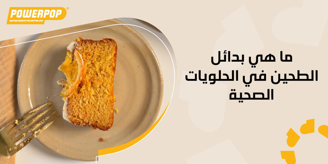 ما هي بدائل الطحين في الحلويات الصحية