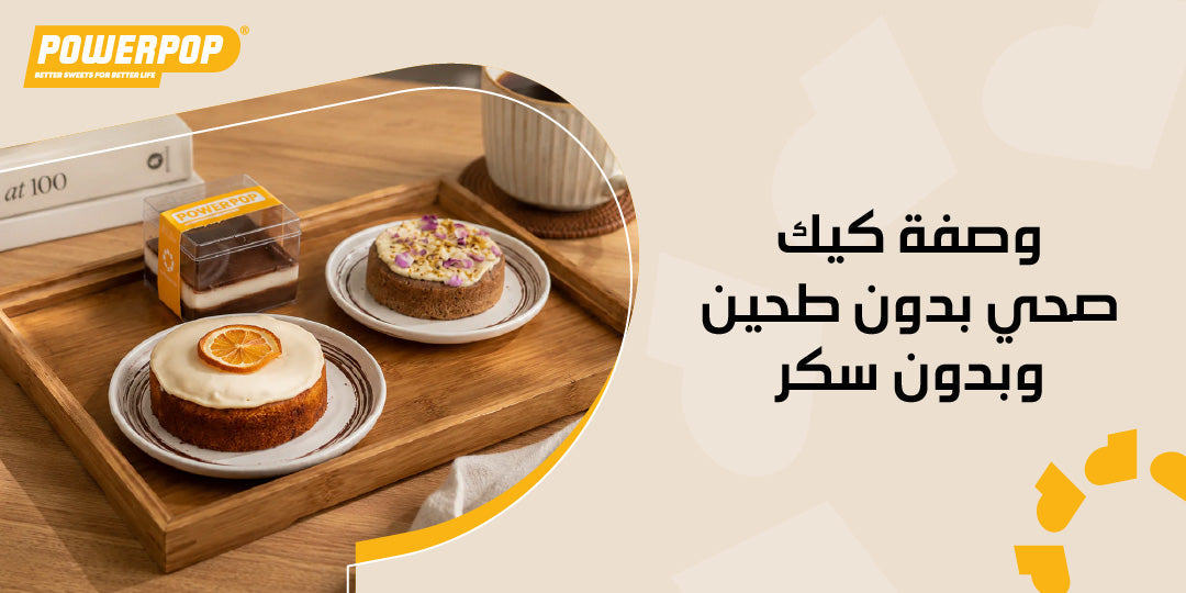 وصفة كيك صحي بدون طحين وبدون سكر