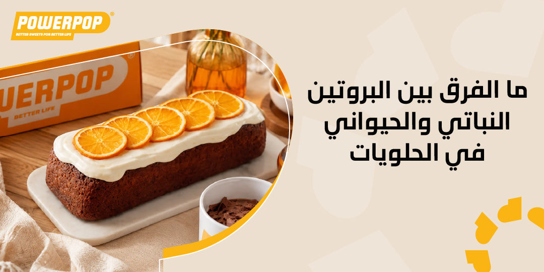 ما الفرق بين البروتين النباتي والحيواني في الحلويات