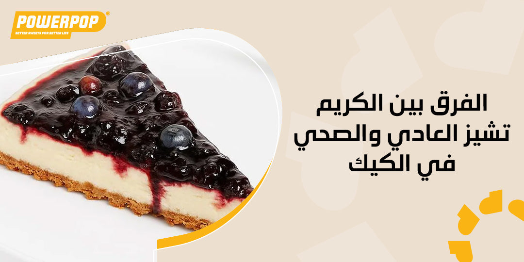 الفرق بين الكريم تشيز العادي والصحي في الكيك