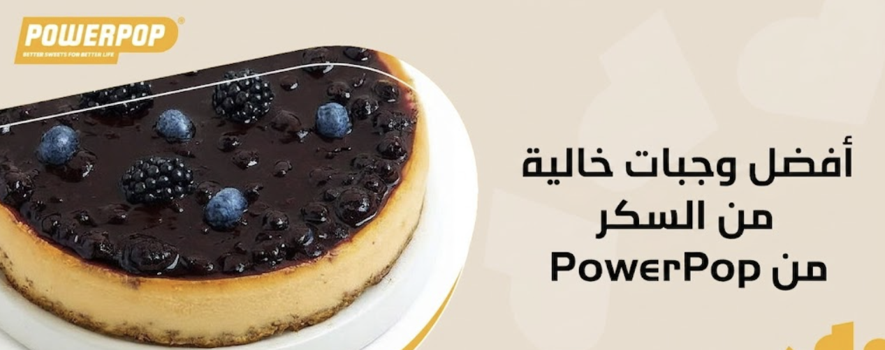 أفضل وجبات خالية من السكر من PowerPop
