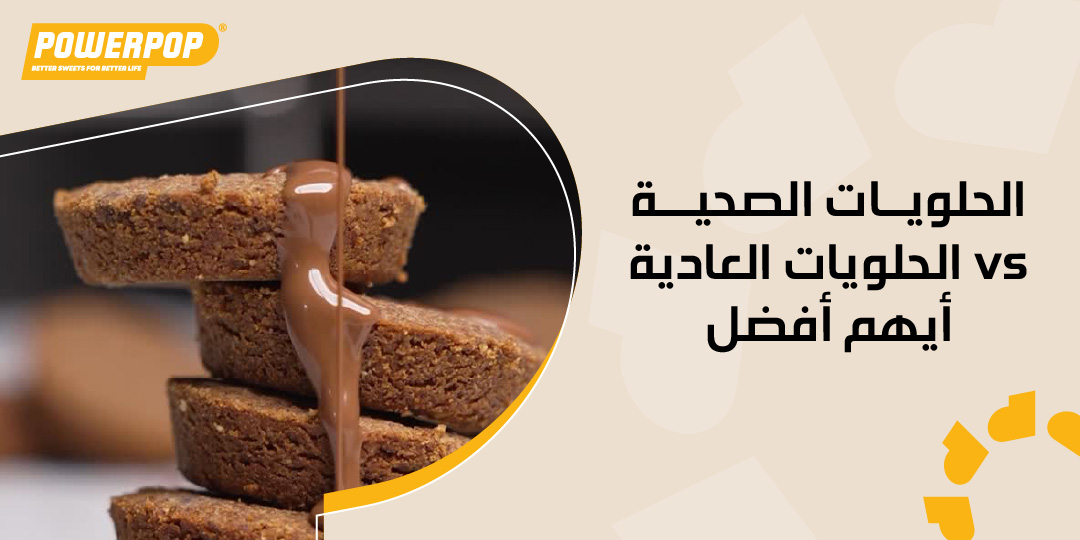 الحلويات الصحية vs الحلويات العادية أيهم أفضل