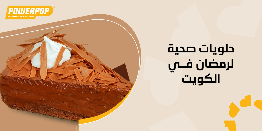 حلويات صحية لرمضان في الكويت