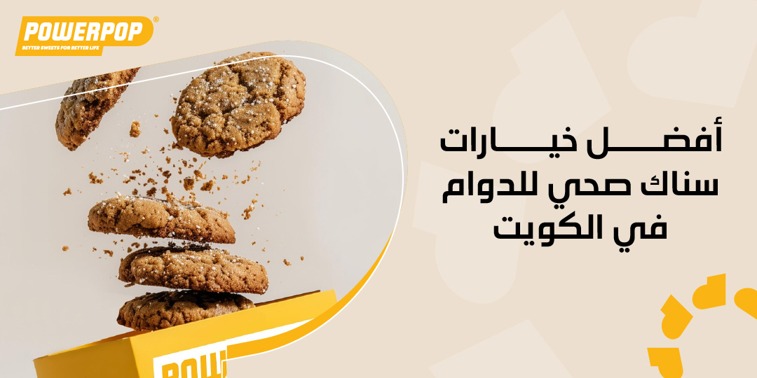 أفضل خيارات سناك صحي للدوام في الكويت