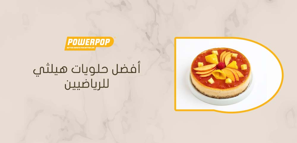 أفضل حلويات هيلثي للرياضيين