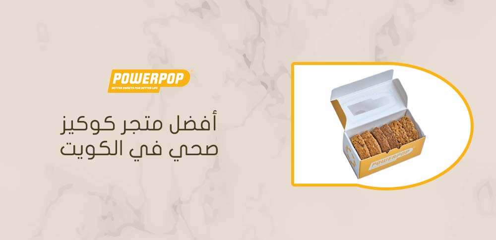 أفضل متجر كوكيز صحي في الكويت