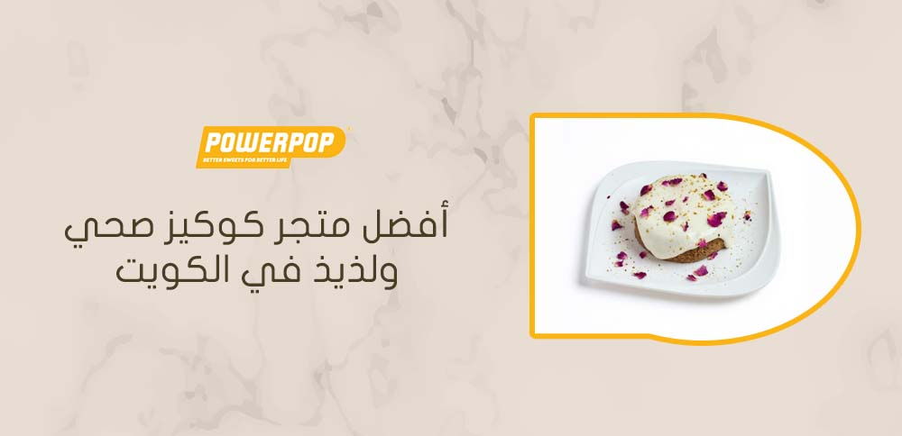أفضل متجر كوكيز صحي ولذيذ في الكويت