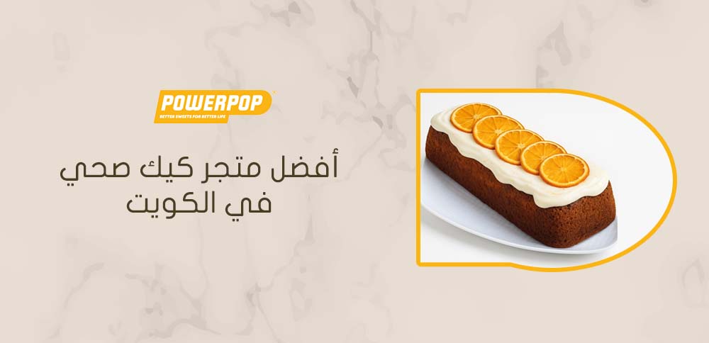 أفضل متجر كيك صحي في الكويت