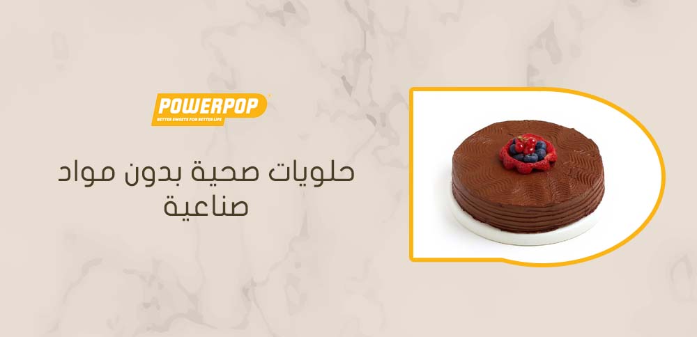 حلويات صحية بدون مواد صناعية