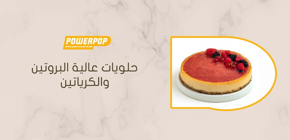 حلويات عالية البروتين والكرياتين