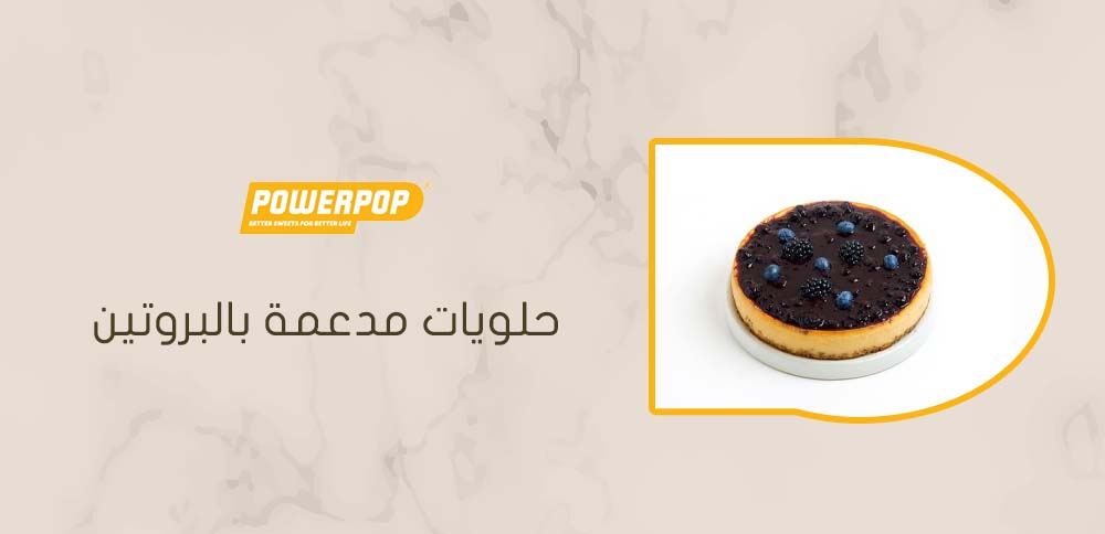 حلويات مدعمة بالبروتين