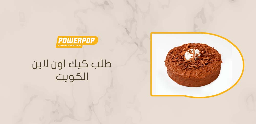 طلب كيك اون لاين الكويت