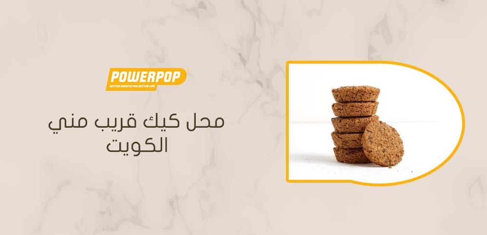 محل كيك قريب مني الكويت