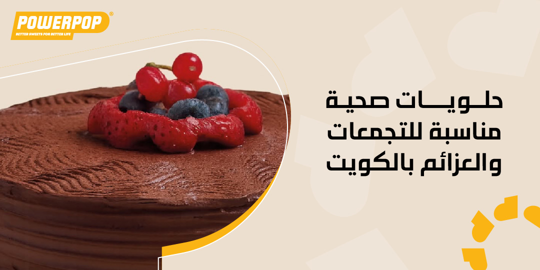 حلويات صحية مناسبة للتجمعات والعزائم بالكويت