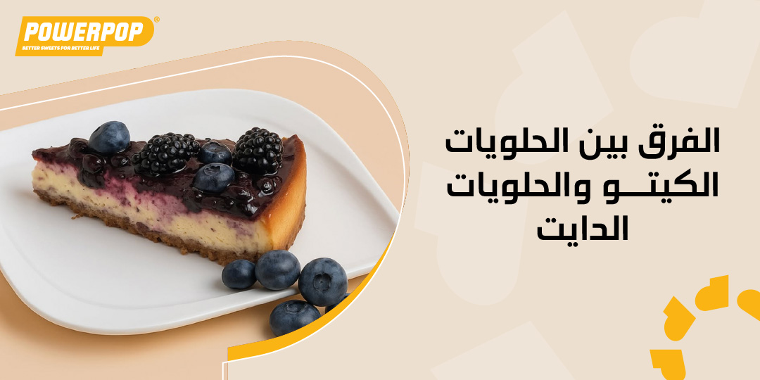 الفرق بين الحلويات الكيتو والحلويات الدايت