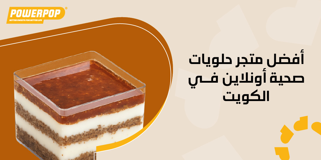 أفضل متجر حلويات صحية أونلاين في الكويت