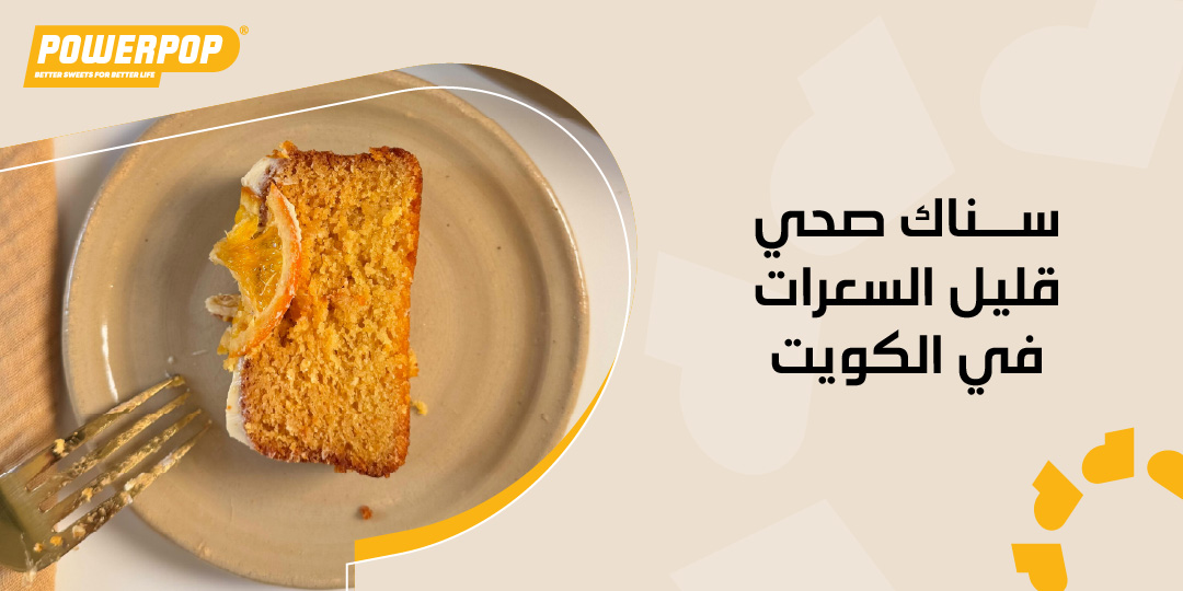 سناك صحي قليل السعرات في الكويت