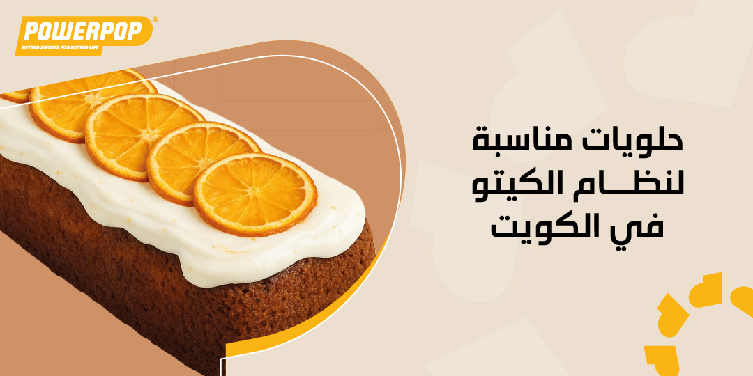 حلويات مناسبة لنظام الكيتو في الكويت