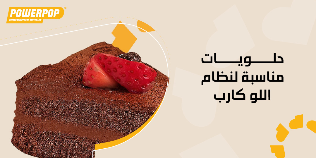 حلويات مناسبة لنظام اللو كارب