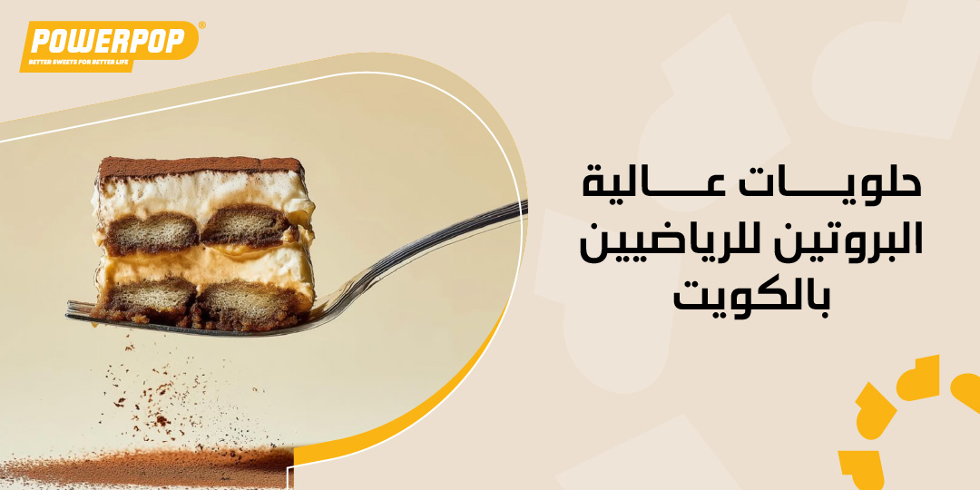 حلويات عالية البروتين للرياضيين بالكويت