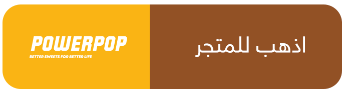 أفضل وجبات خالية من السكر من PowerPop